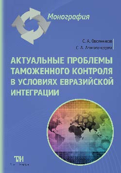 Актуальные проблемы таможенного контроля в условиях евразийской интеграции ISBN 978-5-9908002-7-4