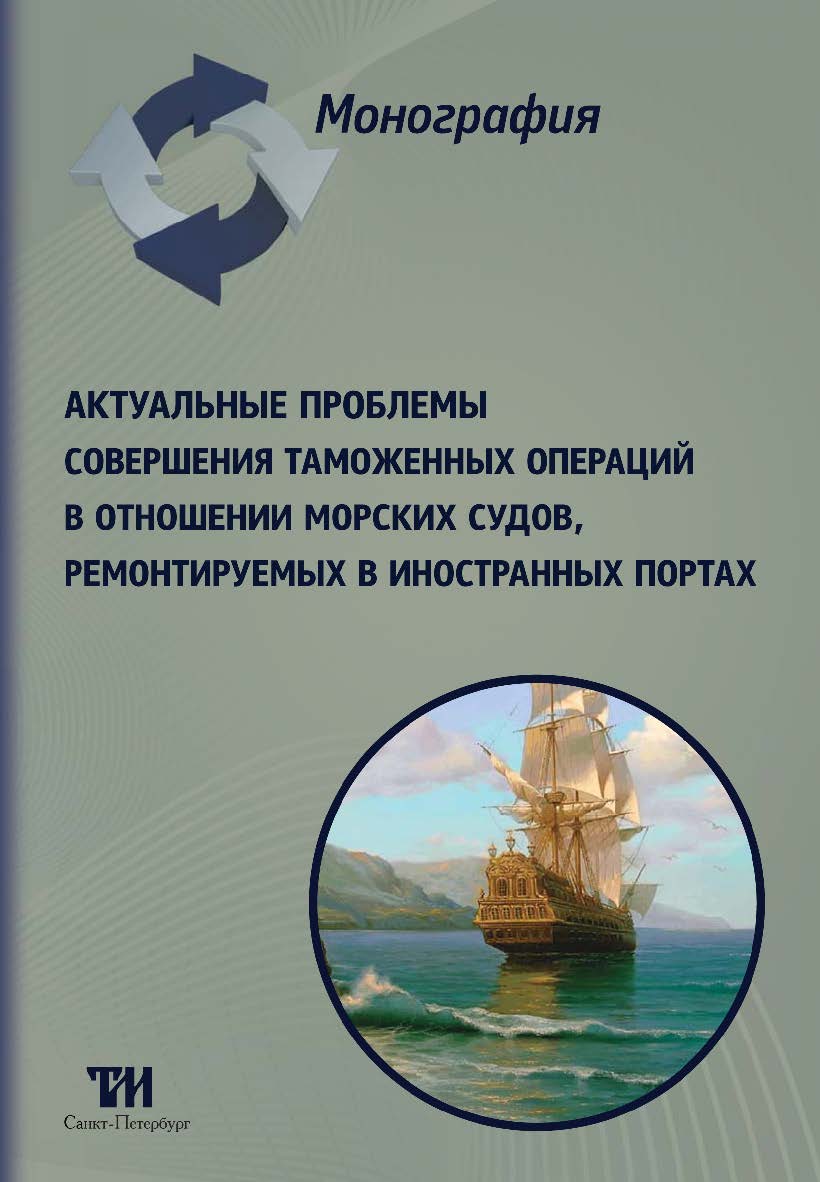 Актуальные проблемы совершения таможенных операций в отношении морских судов, ремонтируемых в иностранных портах: Монография ISBN 978-5-9908002-9-8