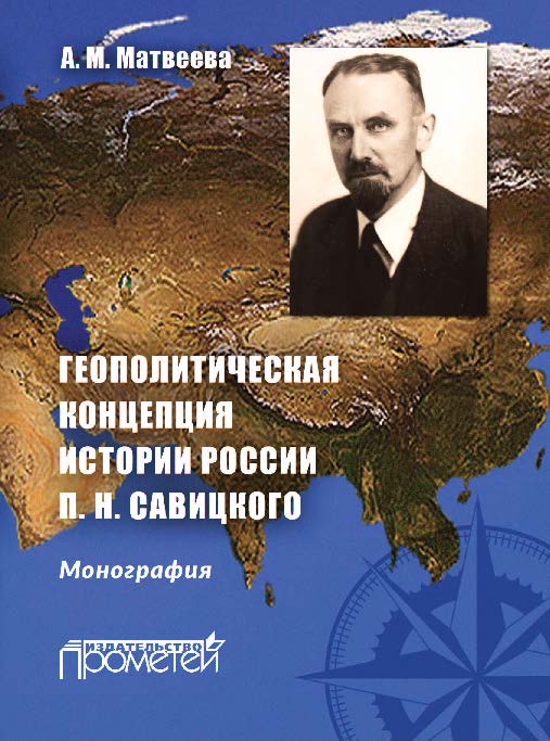 Геополитическая концепция истории России П. Н. Савицкого ISBN 978-5-9908018-1-3