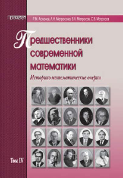 Предшественники современной математики Азербайджана. Историко–математические очерки ISBN 978-5-9908018-4-4