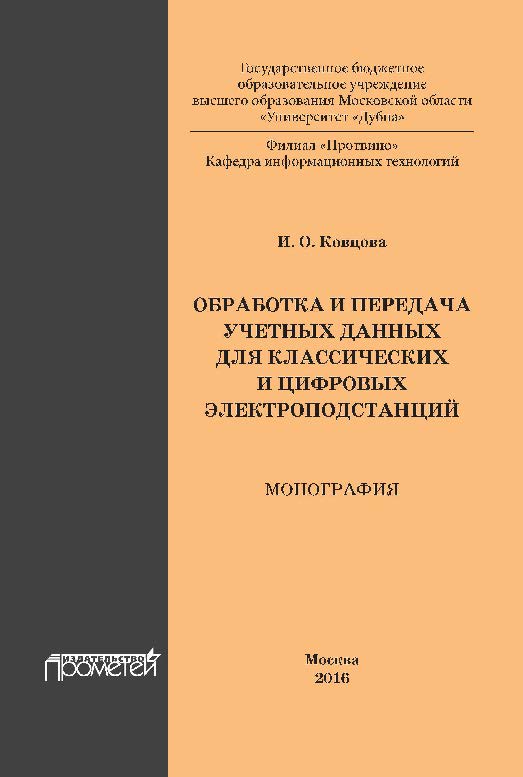 Обработка и передача учетных данных для классических и цифровых электроподстанций ISBN 978-5-9908018-7-5