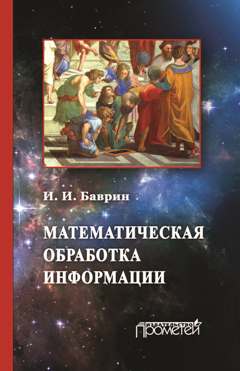 Математическая обработка информации: Учебник для студентов всех профилей направления «Педагогическое образование» ISBN 978-5-9908018-9-9