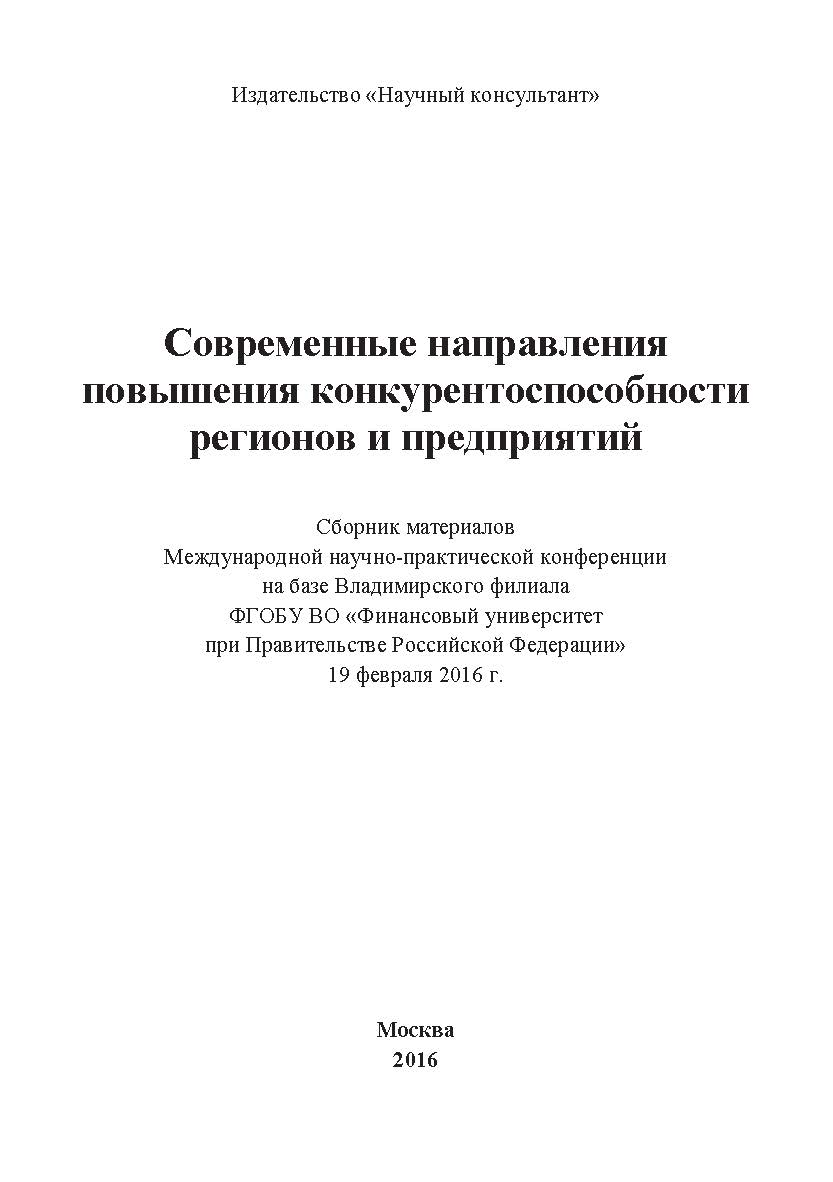 Современные направления повышения конкурентоспособности регионов и предприятий: сборник материалов Международной научнопрактической конференции на базе Владимирского филиала ФГОБУ ВО «Финансовый университет при Правительстве Российской Федерации». Дата пр ISBN 978-5-9908220-1-6