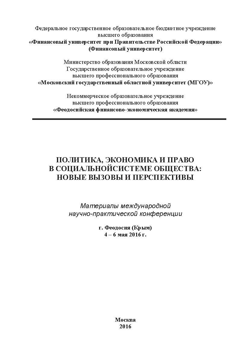 Политика, экономика и право в социальной системе общества: новые вызовы и перспективы. Сб. матер, международной науч.-практнч. конференции ISBN 978-5-9908220-4-7