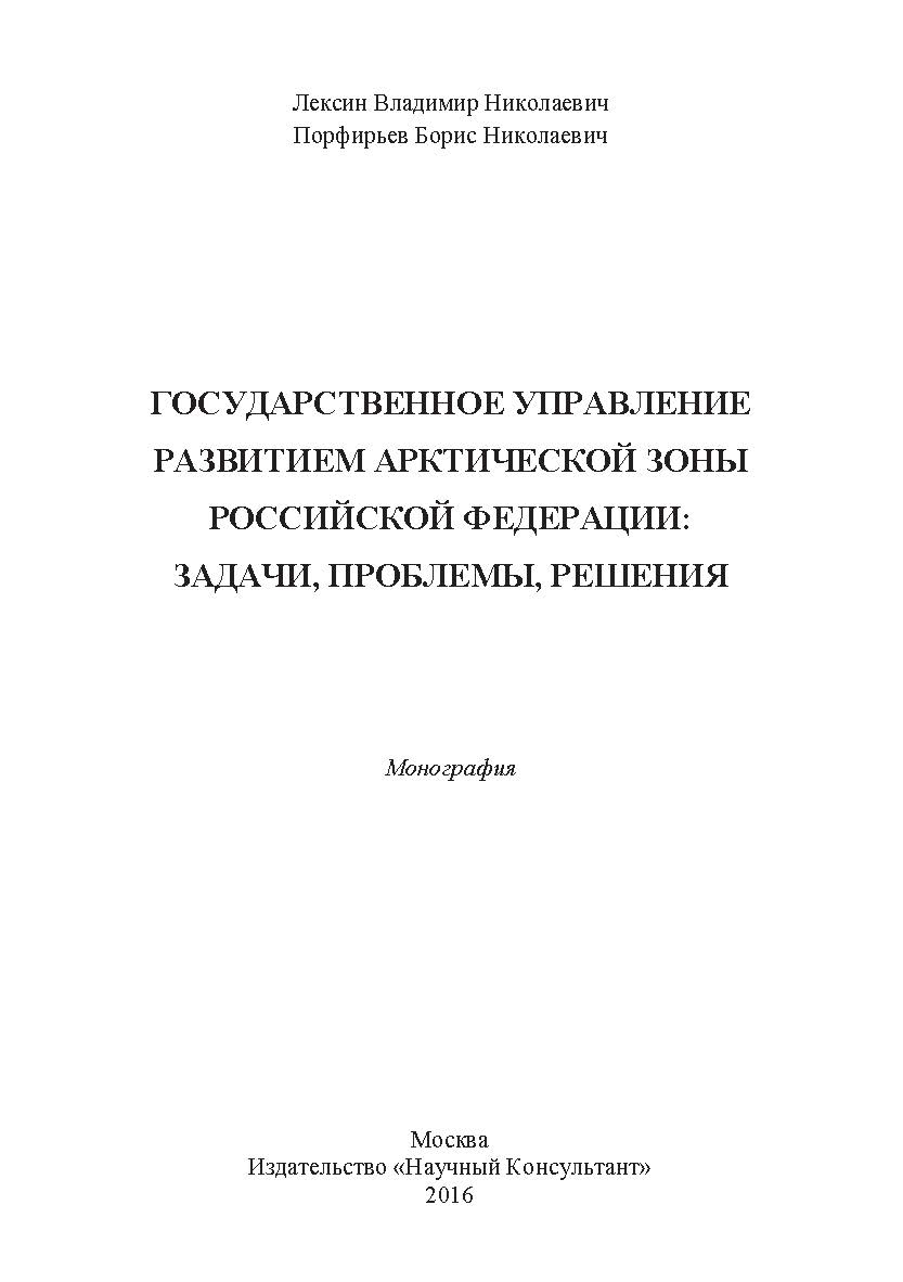 Государственное управление развитием Арктической зоны Российской Федерации: задачи, проблемы, решения ISBN 978-5-9908220-9-2