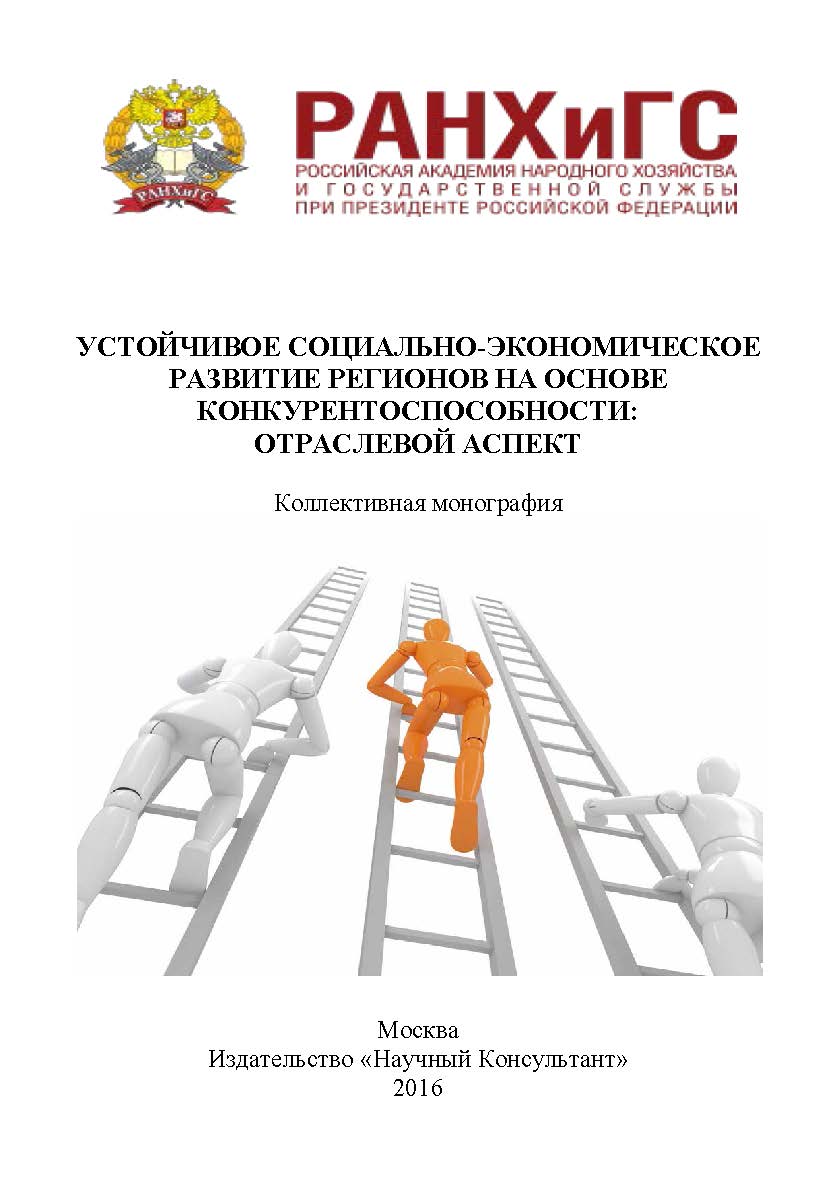 Устойчивое социально-экономическое развитие регионов на основе конкурентоспособности: отраслевой аспект. ISBN 978-5-9908478-3-5