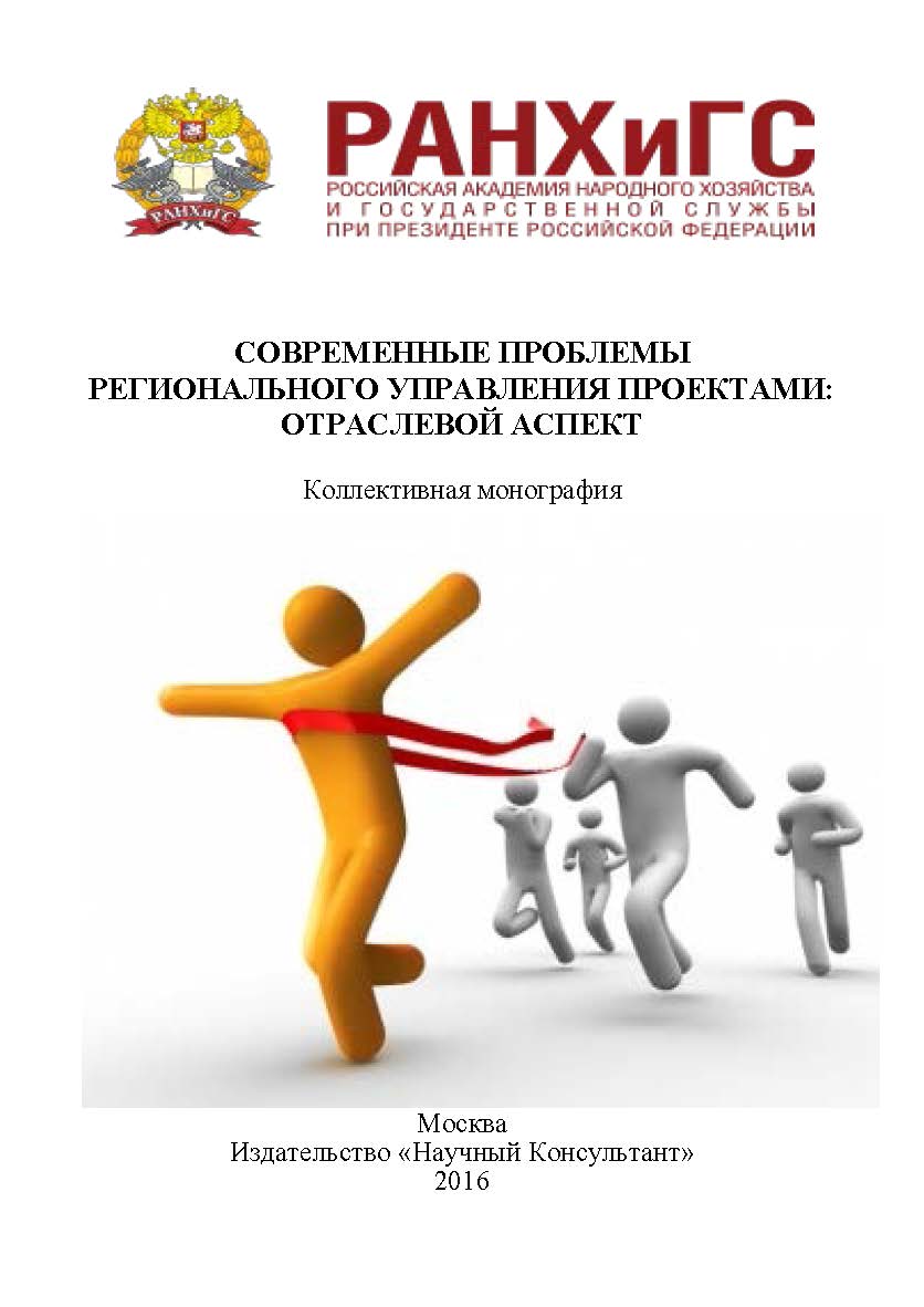 Современные проблемы регионального управления проектами: отраслевой аспект ISBN 978-5-9908478-4-2