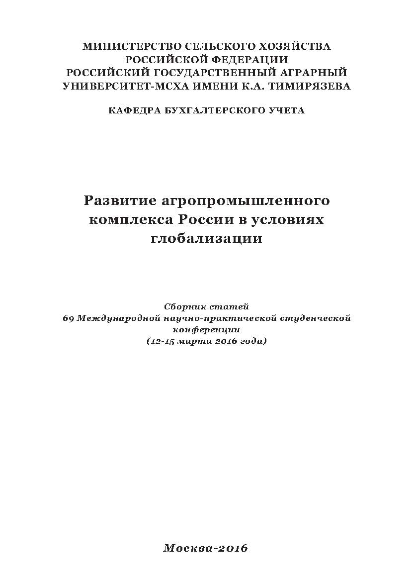 Развитие агропромышленного комплекса России в условиях глобализации: Сборник статей 69 Международной научно-практической студенческой конференции ISBN 978-5-9908478-6-6