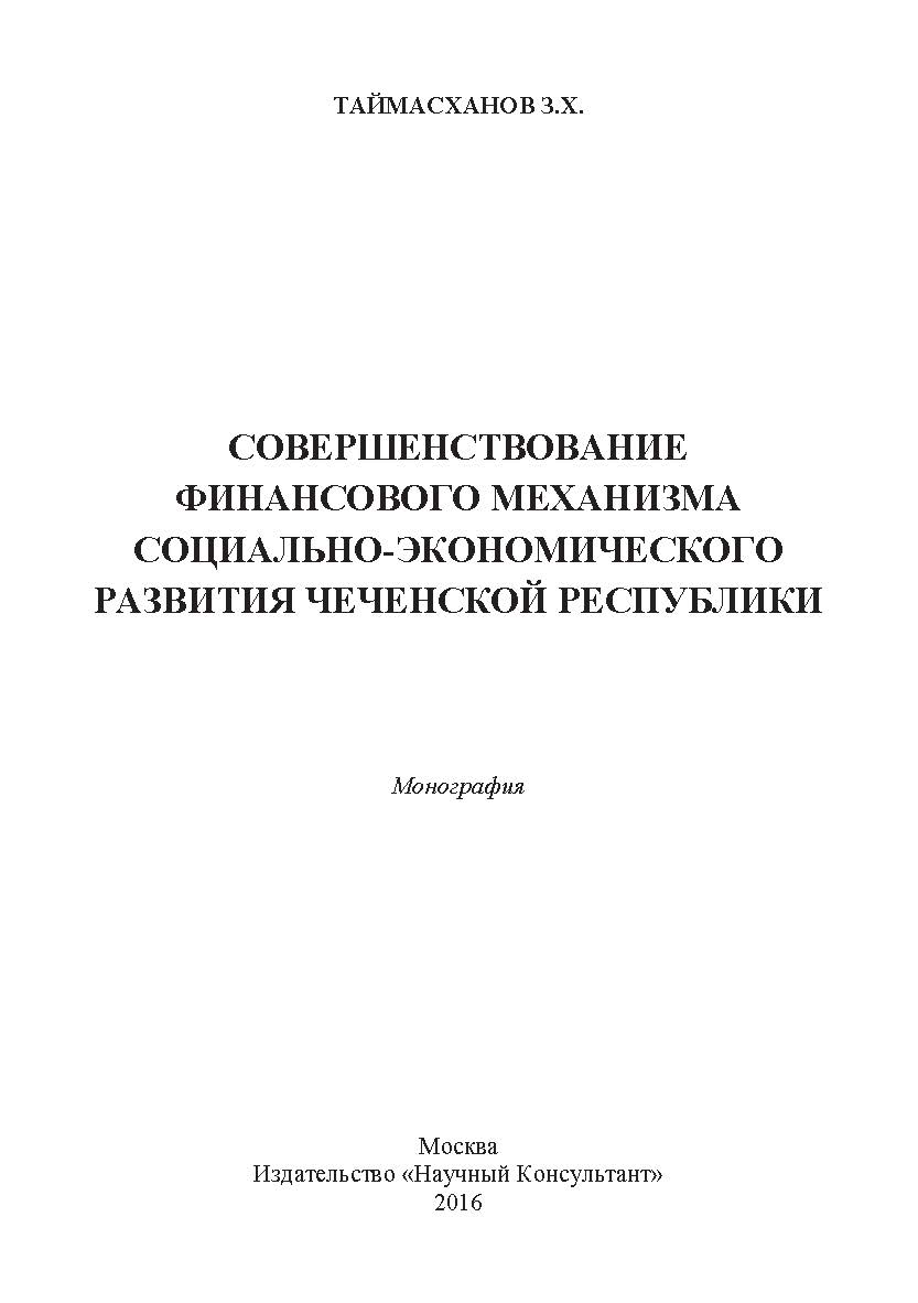 Совершенствование финансового механизма социально-экономического развития Чеченской Республики ISBN 978-5-9908478-8-0