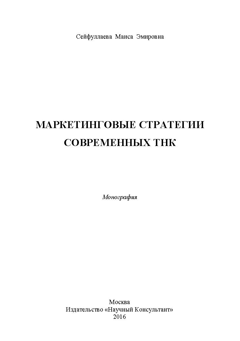 Маркетинговые стратегии современных ТНК ISBN 978-5-9908699-0-5
