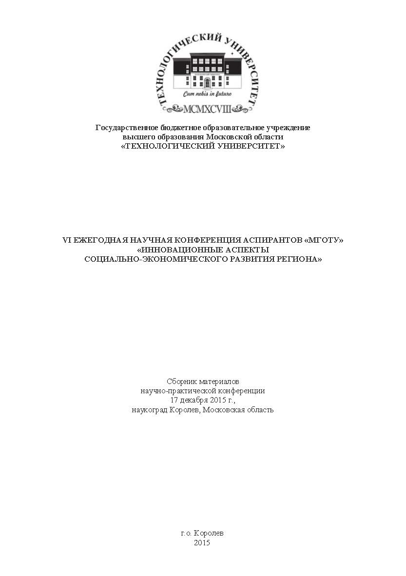 Инновационные аспекты социально-экономического развития региона: сборник статей по материалам участников VI Ежегодной научной конференции аспирантов «МГОТУ» (17 декабря 2015 г., наукоград Королев) ISBN 978-5-9908699-1-2