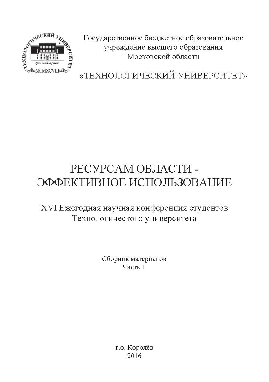 Ресурсам области - эффективное использование [Текст] / Сборник материалов XVI Ежегодной научной конференции студентов Технологического университета. Часть 1 ISBN 978-5-9908699-7-4