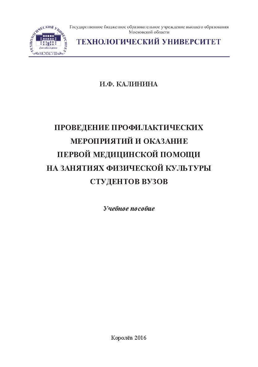 Проведение профилактических мероприятий и оказание первой помощи на занятиях физической культуры студентов вузов ISBN 978-5-9908932-2-1