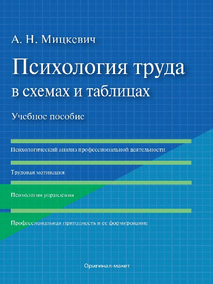 Психология труда в схемах и таблицах ISBN 978-5-9908968-0-2