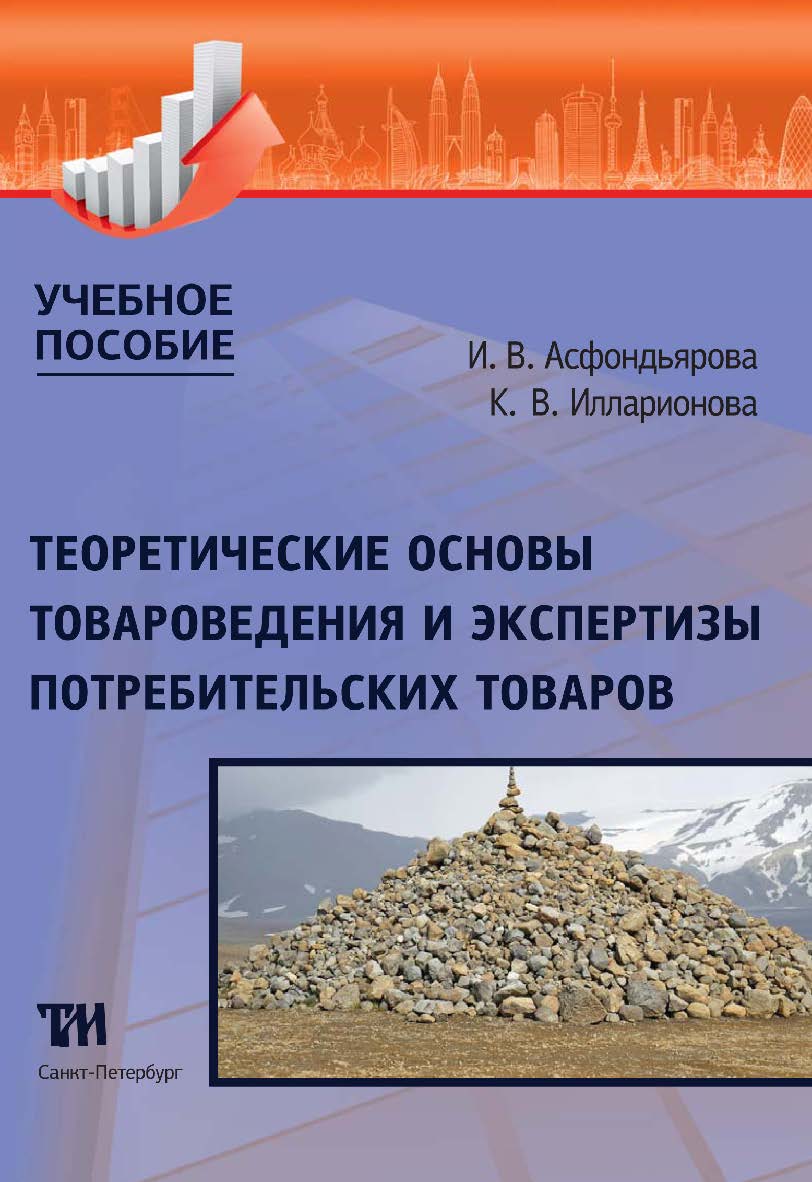 Теоретические основы товароведения и экспертизы потребительских товаров: Учебное пособие ISBN 978-5-9909159-3-0