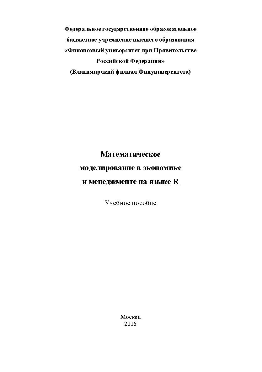 Математическое моделирование в экономике и менеджменте на языке R ISBN 978-5-9909261-2-7