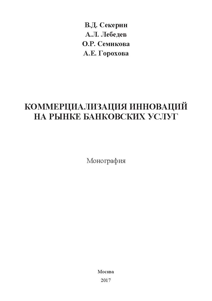 Коммерциализация инноваций на рынке банковских услуг ISBN 978-5-9909261-7-2