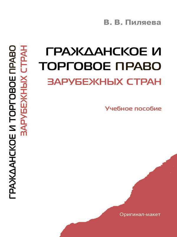 Гражданское и торговое право зарубежных стран ISBN 978-5-9909313-2-9