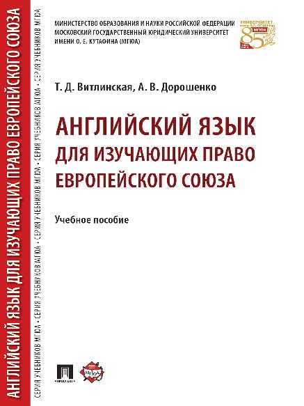 Английский язык для изучающих право Европейского союза ISBN 978-5-9909313-6-7