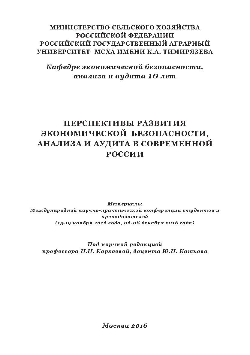 Перспективы развития экономической безопасности, анализа и аудита в современной России: Материалы Международной научно-практической конференции студентов и преподавателей (15-19 ноября 2016 года, 06-08 декабря 2016 года) ISBN 978-5-9909478-1-8
