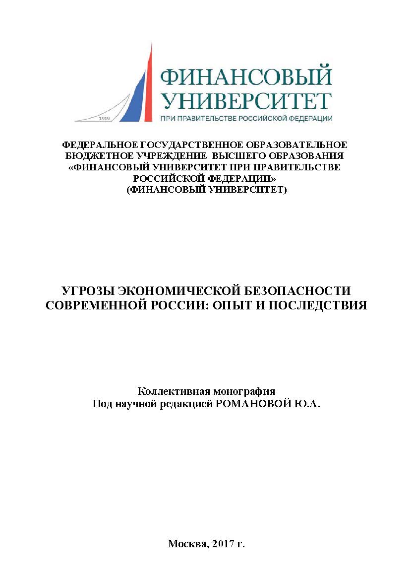Угрозы экономической безопасности современной России: опыт и последствия ISBN 978-5-9909478-4-9