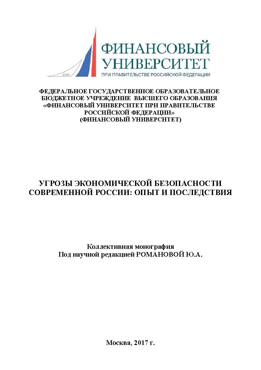 Угрозы экономической безопасности современной России: опыт и последствия ISBN 978-5-9909478-4-9