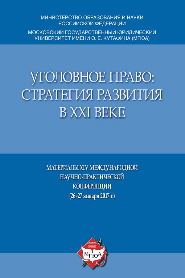Уголовное право: стратегия развития в XXI веке: материалы XIV Международной научно-практической конференции (26—27 января 2017 г.) ISBN 978-5-9909505-9-7