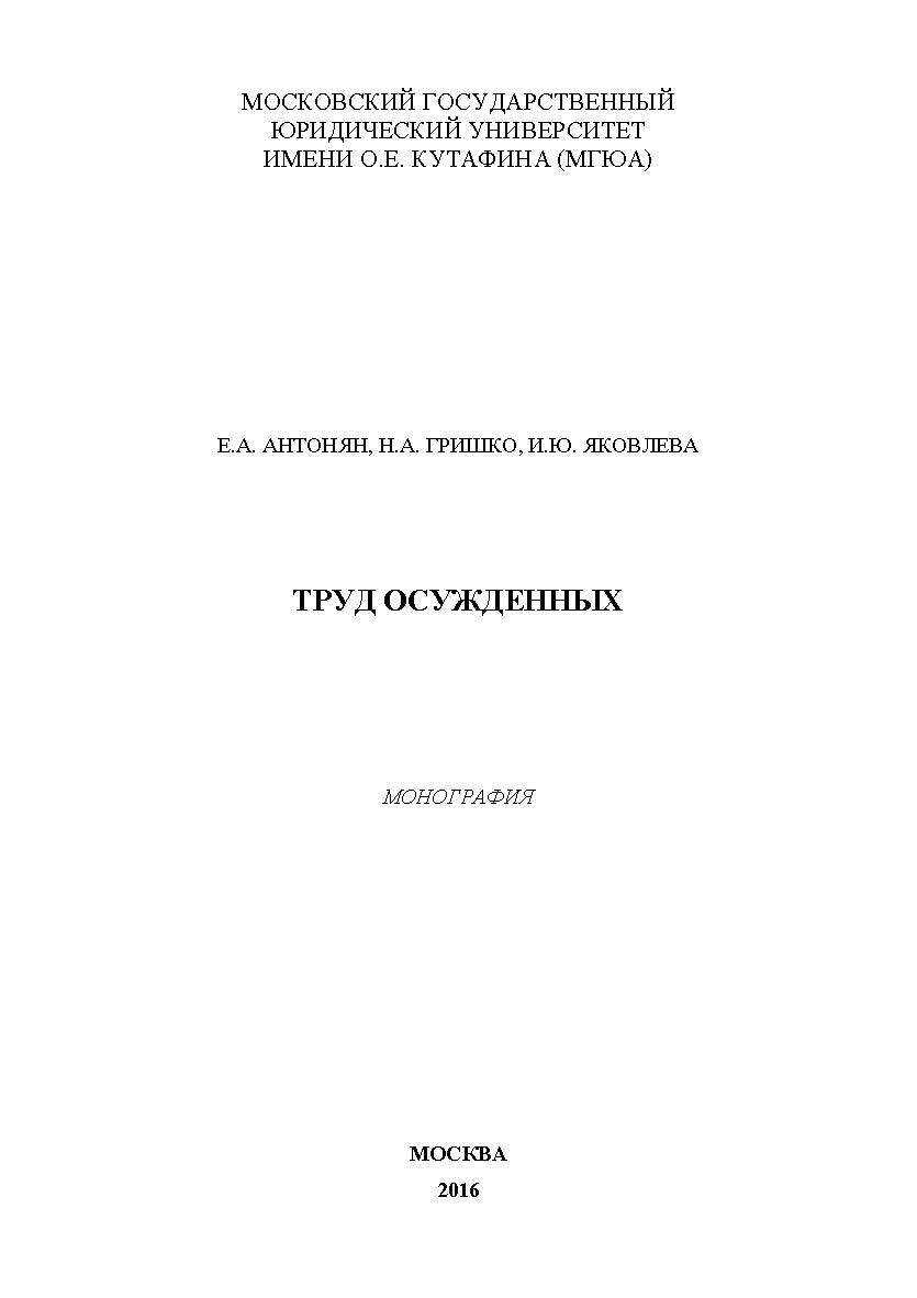 Труд осужденных ISBN 978-5-9909615-0-0