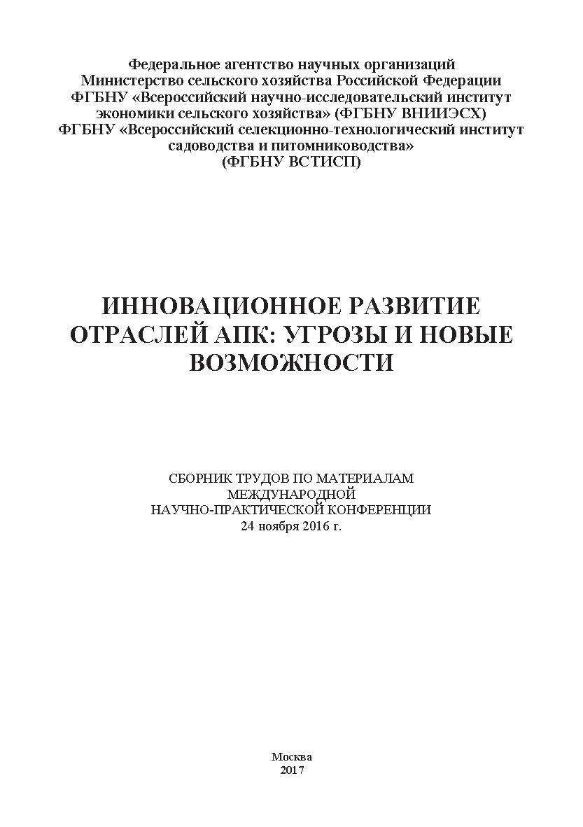 Инновационное развитие отраслей АПК: угрозы и новые возможности: сборник трудов по материалам международной научно-практической конференции 24 ноября 2016 года, город Москва ISBN 978-5-9909615-1-7