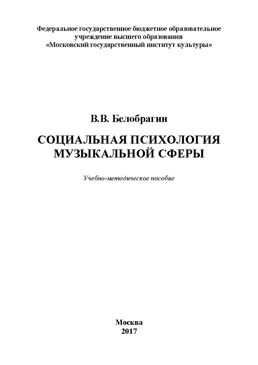 Социальная психология музыкальной сферы ISBN 978-5-9909615-7-9