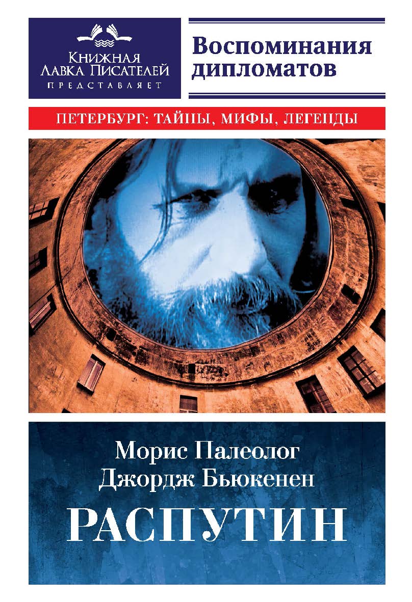 Распутин. Воспоминания дипломатов.— (серия «Петербург: тайны, мифы, легенды») ISBN 978-5-9909705-7-0