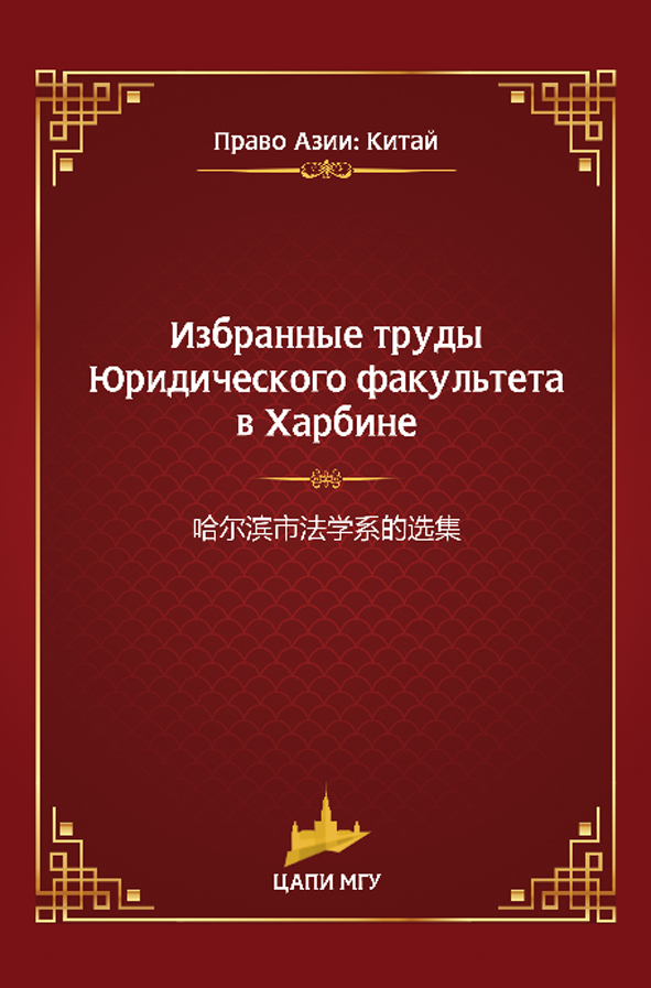 Избранные труды Юридического факультета в Харбине ISBN 978–5-9909751–0-1