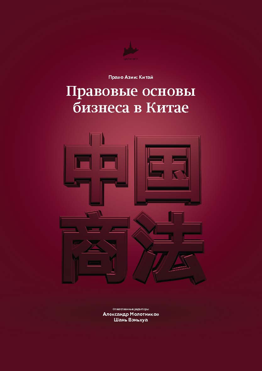 Правовые основы бизнеса в Китае ISBN 978-5-9909751-4-9