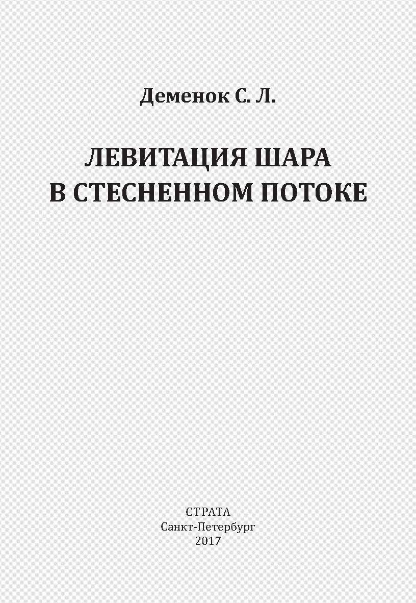 Левитация шара в стесненном потоке ISBN 978-5-9909788-3-6