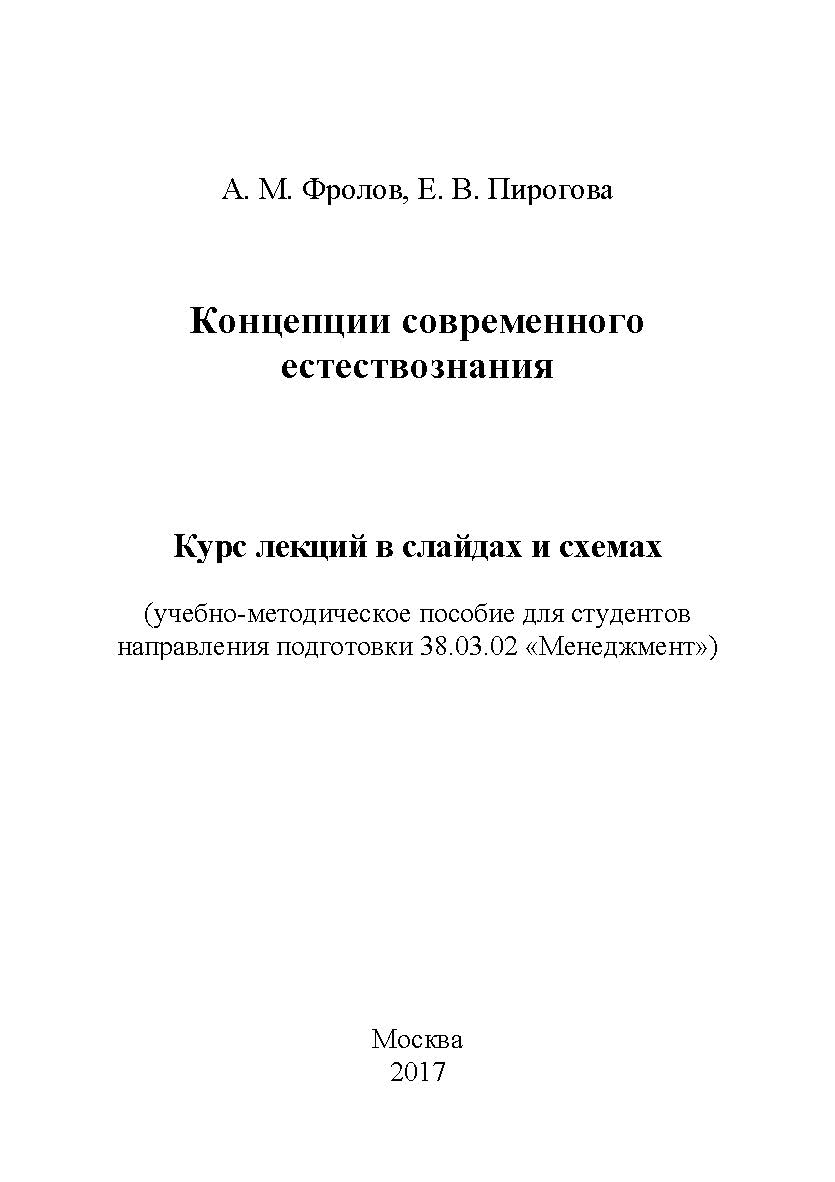 Концепции современного естествознания ISBN 978-5-9909861-0-7