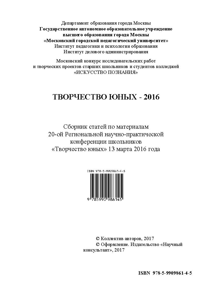 Творчество юных - 2016: сборник научных статей по материалам 20-ой Региональной научно-практической конференции школьников «Творчество юных» 13 марта 2016 года ISBN 978-5-9909861-4-5