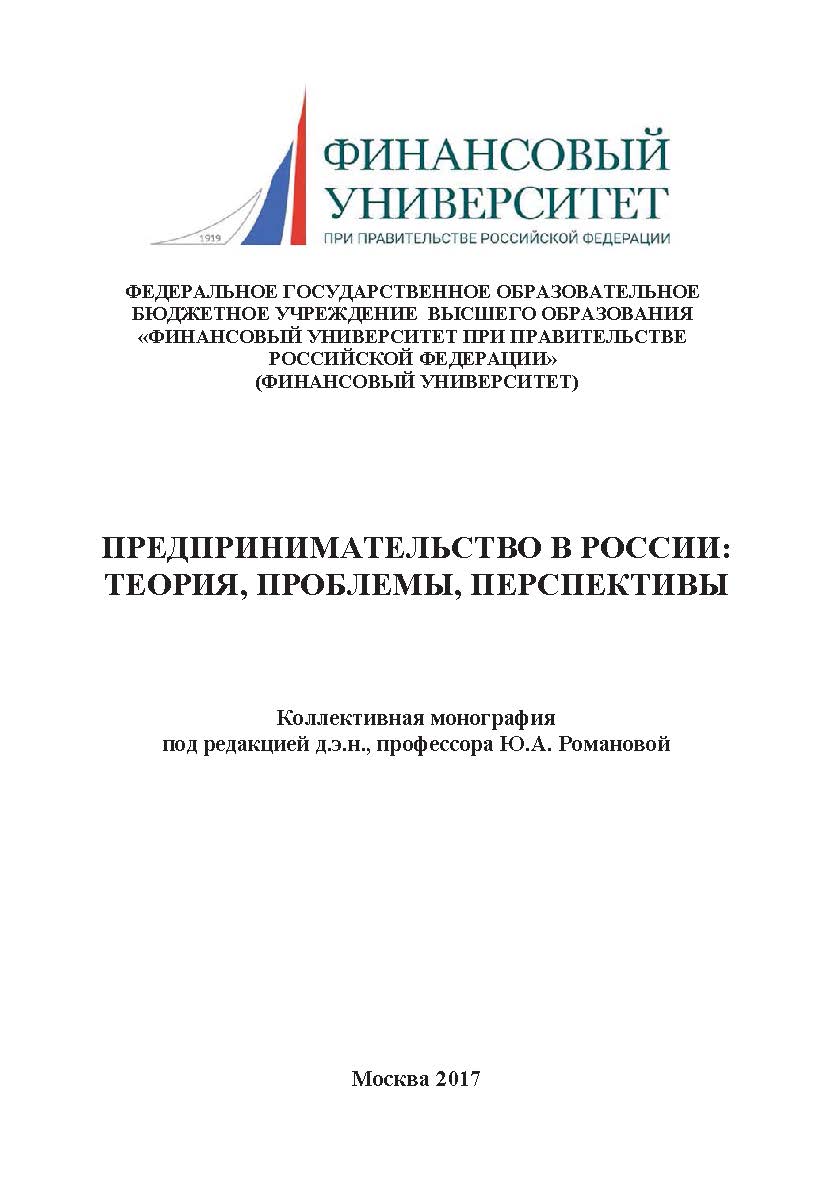 Предпринимательство в России: теория, проблемы, перспективы. ISBN 978-5-9909861-5-2