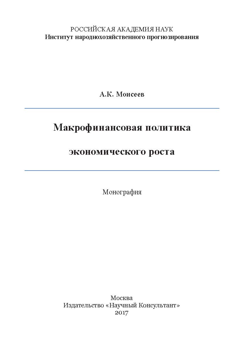 Макрофинансовая политика экономического роста ISBN 978-5-9909861-8-3