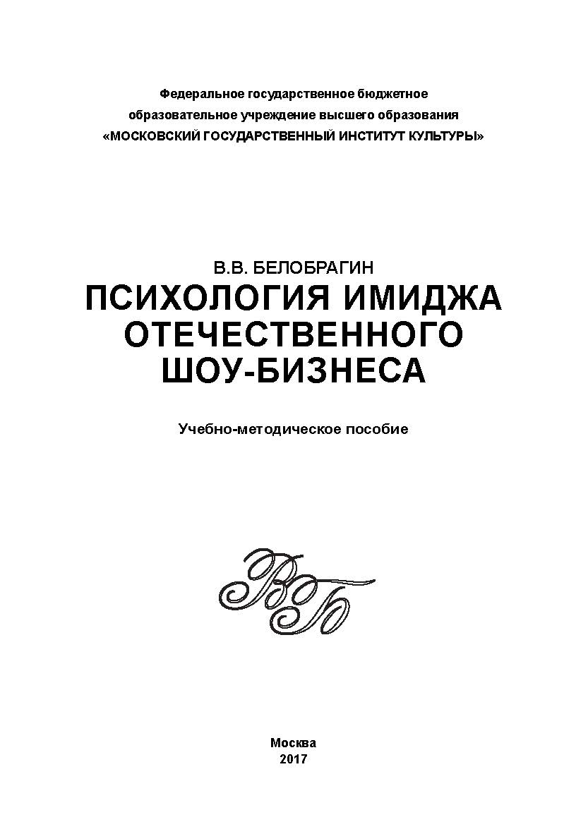 Психология имиджа отечественного шоу-бизнеса ISBN 978-5-9909964-1-0