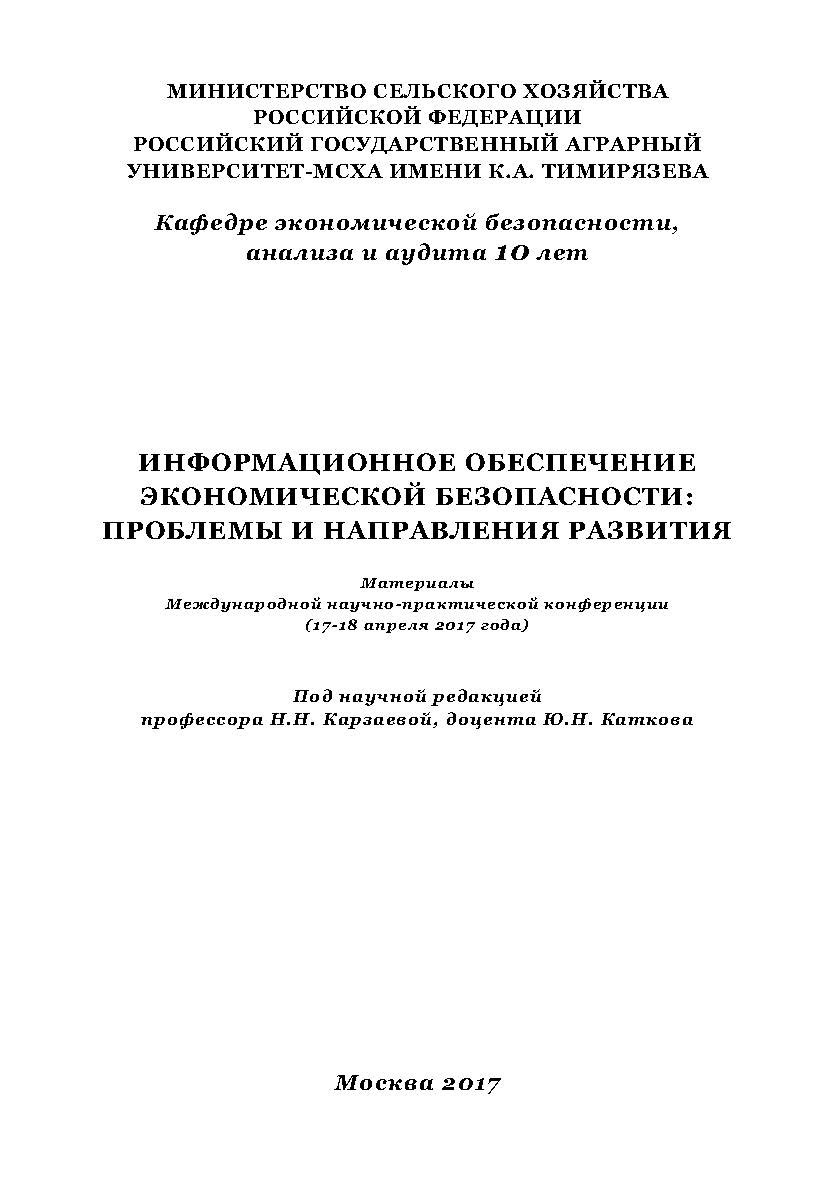 Информационное обеспечение экономической безопасности: проблемы и направления развития: Материалы Международной научно-практической конференции (17-18 апреля 2017 года) ISBN 978-5-9909964-2-7