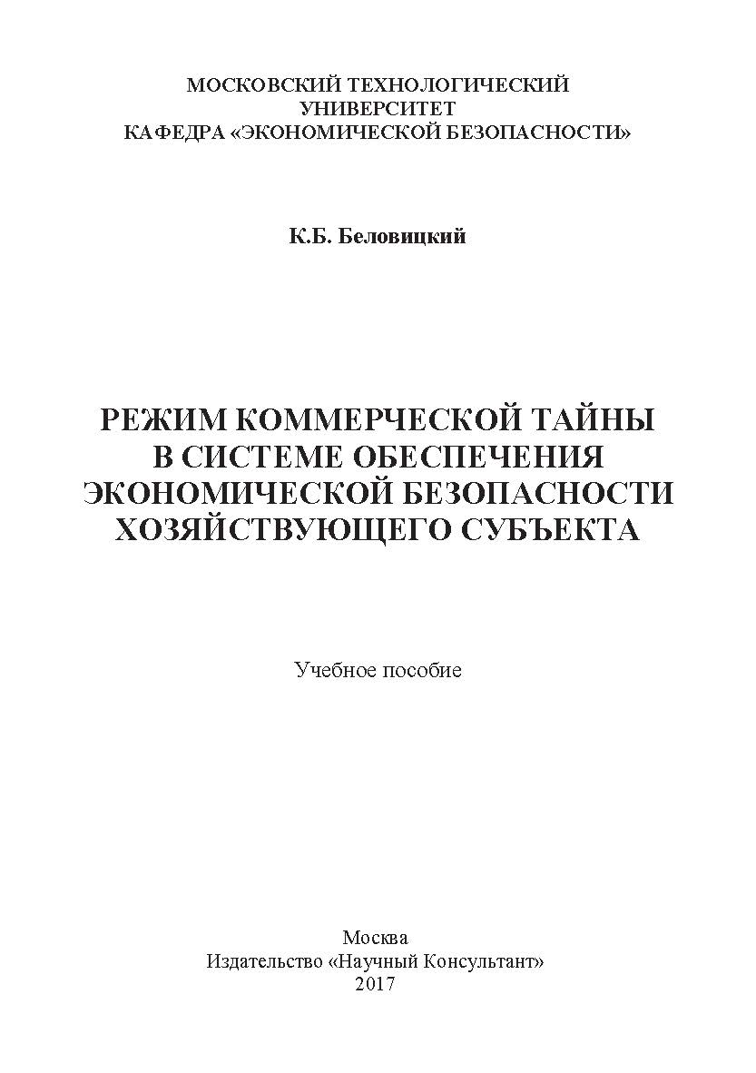 Режим коммерческой тайны в системе обеспечения экономической безопасности хозяйствующего субъекта ISBN 978-5-9909964-4-1