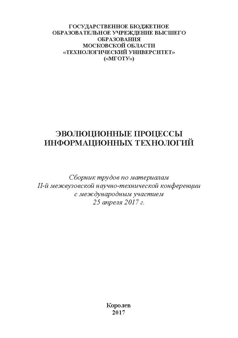 Эволюционные процессы информационных технологий ISBN 978-5-9909964-5-8