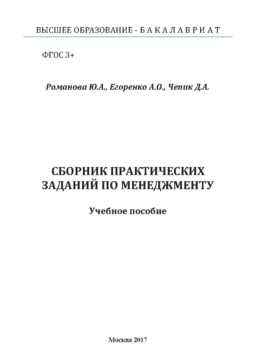 Сборник практических заданий по менеджменту ISBN 978-5-9909964-6-5