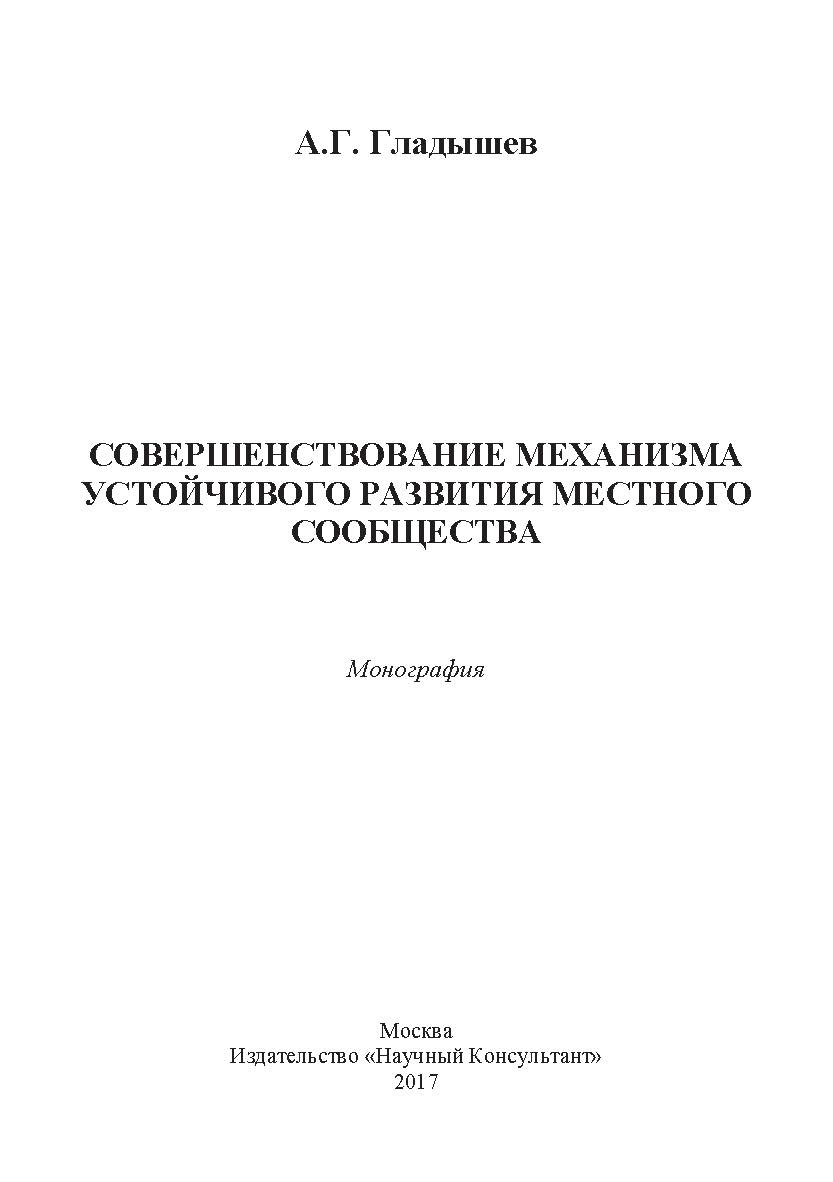 Совершенствование механизма устойчивого развития местного сообщества ISBN 978-5-9909964-7-2