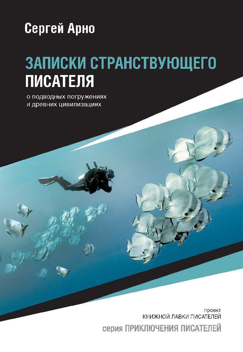 Записки странствующего писателя. — (серия «Приключения писателей») ISBN 978-5-9909969-3-9