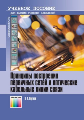 Принципы построения первичных сетей и оптические кабельные линии связи. Учебное пособие для вузов ISBN 978-5-9912-0071-4