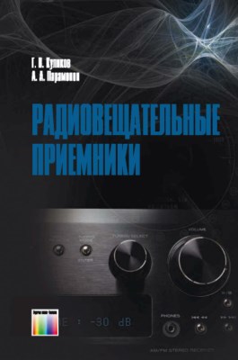 Радиовещательные приемники. Учебное пособие для вузов ISBN 978-5-9912-0135-3