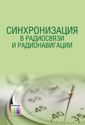 Синхронизация в радиосвязи и радионавигации: Учебн. пособие ISBN 978-5-9912-0177-3