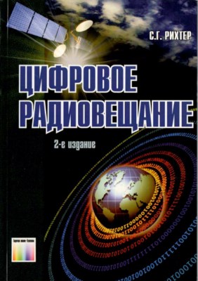 Цифровое радиовещание. ? 2-е изд., стереотип. ISBN 978-5-9912-0248-0