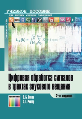 Цифровая обработка сигналов в трактах звукового вещания. Учебное пособие для вузов. - 2-е изд., стереотип. ISBN 978-5-9912-0289-3